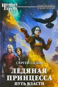 Ледяная принцесса III - Сергей Садов