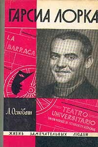 Гарсиа Лорка - Лев Самойлович Осповат