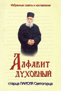 Алфавит духовный старца Паисия Святогорца - Паисий Святогорец