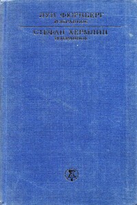 Избранное - Луис Фюрнберг