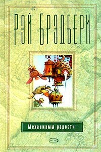 Механизмы радости - Рэй Брэдбери