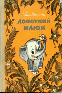 Лопоухий Илюк - Ева Николаевна Лисина