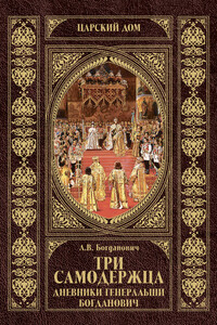 Три самодержца. Дневники генеральши Богданович - Александра Викторовна Богданович