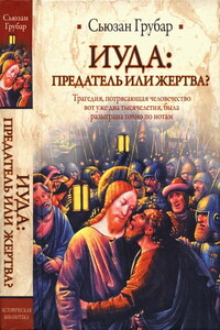 Иуда: предатель или жертва? - Сьюзан Д Грубар