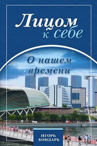 Лицом к себе. О нашем времени - Игорь Николаевич Бондарь