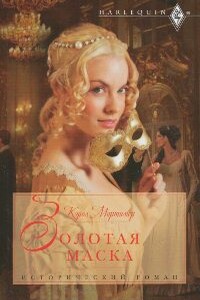Золотая маска - Кэрол Мортимер
