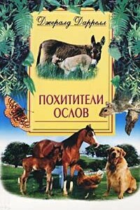 Ослокрады - Джеральд Даррелл