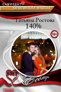 140% - Татьяна Ростова