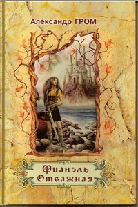 Фианэль Отважная. Книга 1 - Александр Павлович Гром