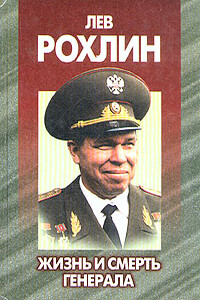 Лев Рохлин: Жизнь и смерть генерала - Андрей Владимирович Антипов