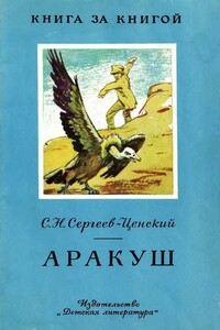 Аракуш - Сергей Николаевич Сергеев-Ценский