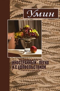 Иностранный - легко и с удовольствием - Евгений Алексеевич Умрюхин
