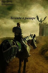 Легенда о рыцаре - Екатерина Владимировна Виноградова