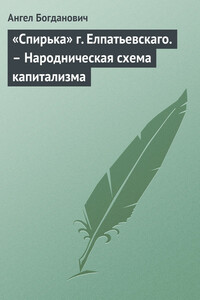 «Спирька» г. Елпатьевскаго. – Народническая схема капитализма - Ангел Иванович Богданович