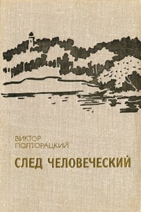 След человеческий - Виктор Васильевич Полторацкий