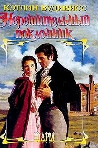 Нерешительный поклонник - Кэтлин Вудивисс
