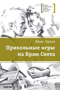 Прикольные игры на Краю Света - Иван Иванович Орлов