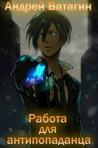 Работа для антипопаданца - Андрей Ватагин