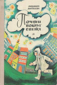 Почти вокруг света - Людмила Григорьевна Матвеева