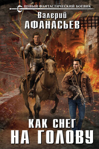 Как снег на голову - Валерий Юрьевич Афанасьев