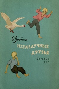 Неразлучные друзья - Олег Ксенофонтович Зобнин