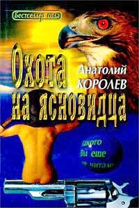 Охота на ясновидца - Анатолий Васильевич Королев