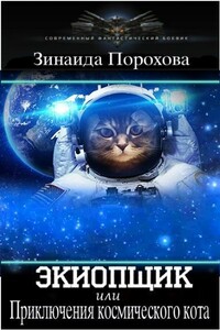 Экиопщик - Зинаида Порохова