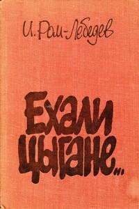 Ехали цыгане... - Иван Иванович Ром-Лебедев
