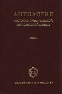 Антология восточно-христианской богословской мысли. Том 1 - Неизвестный Автор