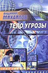 Тело угрозы - Владимир Дмитриевич Михайлов