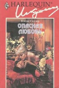 Опасная любовь - Кэндес Скулер
