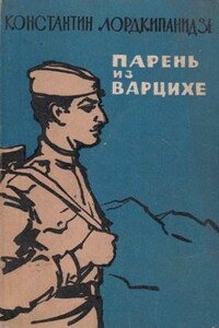 Парень из Варцихе - Константин Александрович Лордкипанидзе