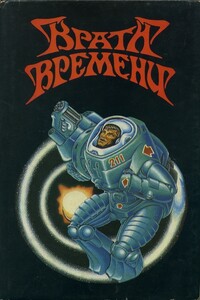 Врата времени - Джером Биксби, Джеймс Блиш