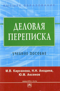 Деловая переписка: учебное пособие - Мария Владимировна Кирсанова, Юрий Михайлович Аксенов