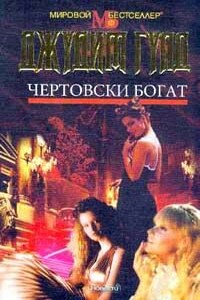 Чертовски богат - Джудит Гулд