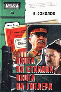 Охота на Сталина, охота на Гитлера - Борис Вадимович Соколов