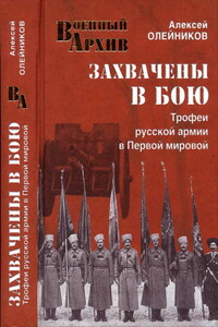Захвачены в бою - Алексей Владимирович Олейников