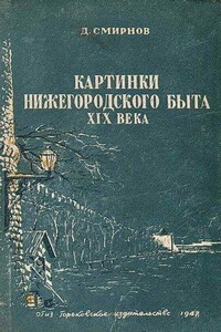 Картинки нижегородского быта XIX века - Дмитрий Николаевич Смирнов (историк)