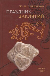 Праздник заклятий - Жан-Мари Гюстав Леклезио