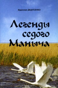 Легенды Седого Маныча - Идиллия Дедусенко