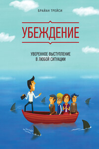 Убеждение. Уверенное выступление в любой ситуации - Брайан Трейси