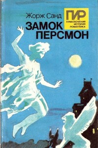 Замок Персмон. Зеленые призраки. Последняя любовь - Жорж Санд