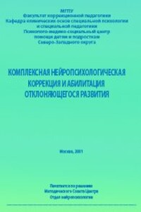Комплексная нейропсихологическая коррекция и абилитация отклоняющегося развития — 1 - Анна Владимировна Семенович