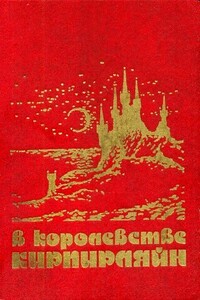 В королевстве Кирпирляйн - Песах Рафаэлович Амнуэль, Роман Леонидович Леонидов