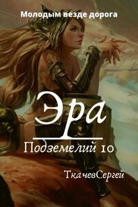 Эра подземелий 10 - Сергей Сергеевич Ткачев