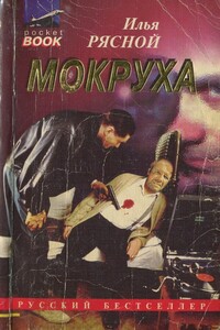 Мокруха - Илья Владимирович Рясной