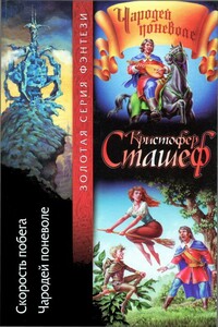 Скорость побега. Чародей поневоле - Кристофер Сташеф