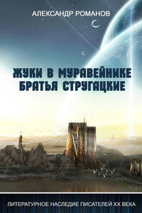 Жуки в муравейнике. Братья Стругацкие - Александр Вадимович Романов