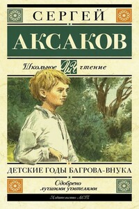 Детские годы Багрова-внука - Сергей Тимофеевич Аксаков