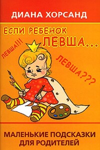 Если ребенок левша... - Диана Валерьевна Хорсанд